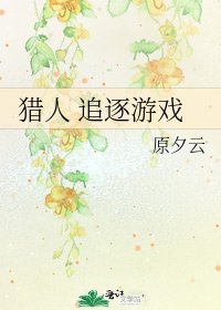 猎人 追逐游戏