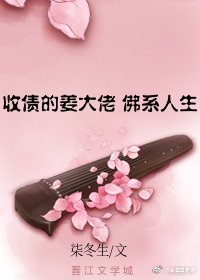 收债的姜大佬佛系人生