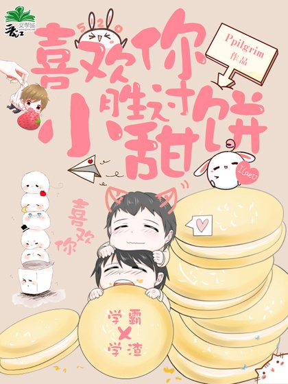 《喜欢你胜过小甜饼》