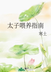 《太子喂养指南》