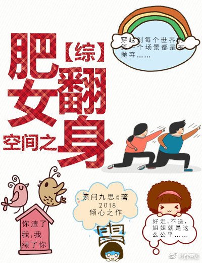 空間之肥女翻身[綜]