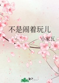 不是闹着玩儿
