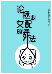 《论拯救女配的100种死法》