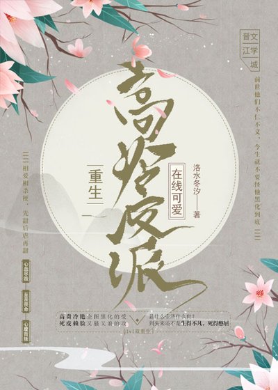 高冷反派在线可爱［重生］