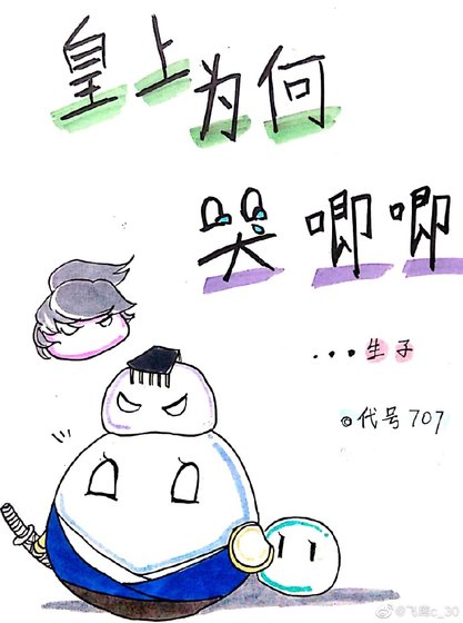 皇上为何哭唧唧