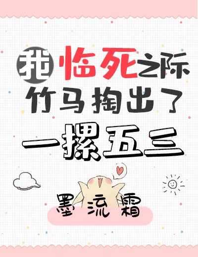 我临死之际竹马掏出了一摞五三