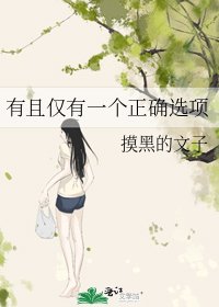 《有且仅有一个正确选项》
