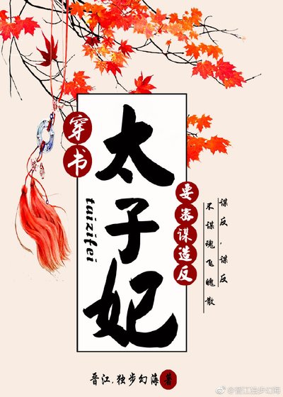 太子妃要密謀造反（穿書）