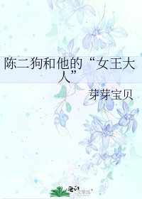《陈二狗和他的“女王大人”》