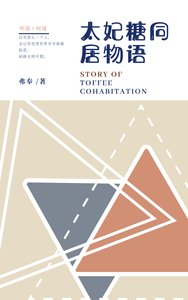 《太妃糖同居物语》