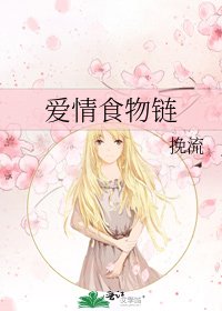 《爱情食物链》