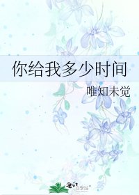 《你给我多少时间》