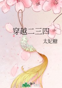 《穿越二三四》