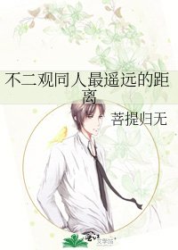 不二观同人最遥远的距离