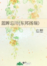《蓝眸忘川(东邦扬瑞)》