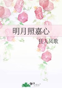 《明月照嘉心》