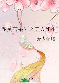 《甄莫言系列之美人如玉》
