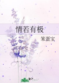 《情若有極》