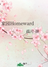 《家园Homeward》