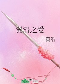 《翼沿之爱》