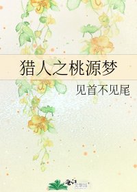 《猎人之桃源梦》
