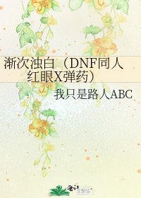 《渐次浊白(DNF同人 红眼X弹药)》