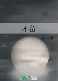《不留》