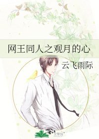 网王同人之观月的心