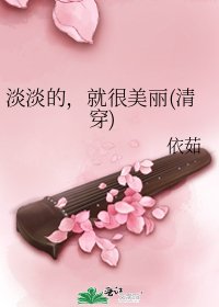 《淡淡的,就很美丽(清穿)》