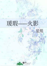 《瑗瑕——火影》