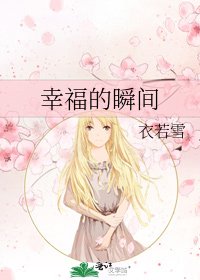 《幸福的瞬间》