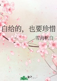 《白给的,也要珍惜》