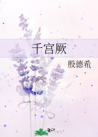 《千宫厥》