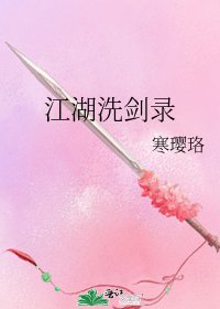 《江湖洗劍錄》