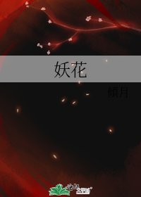 《妖花》
