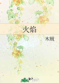 火焰