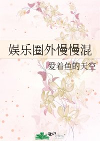 《娱乐圈外慢慢混》