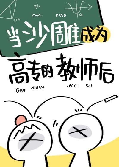 （综漫同人）当沙雕成为高专的老师后