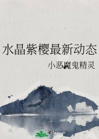 水晶紫樱最新动态