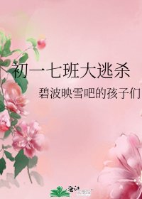 《初一七班大逃杀》