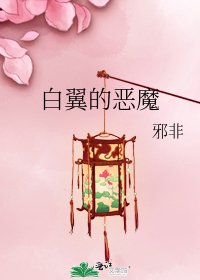 《白翼的恶魔》