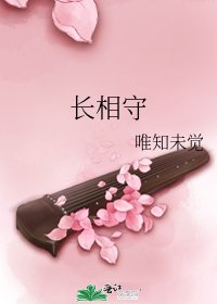 《长相守》