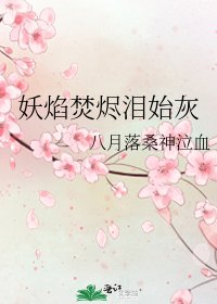《妖焰焚烬泪始灰》