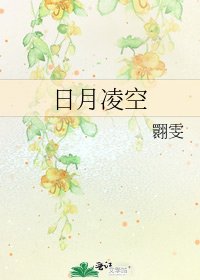 《日月凌空》