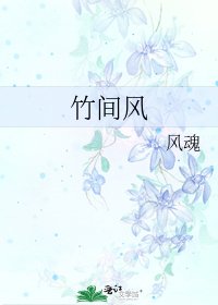 竹间风