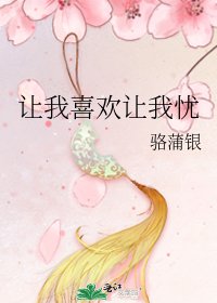 讓我喜歡讓我憂