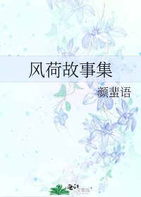 《风荷故事集》