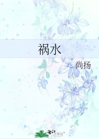《祸水》