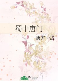 《蜀中唐门》