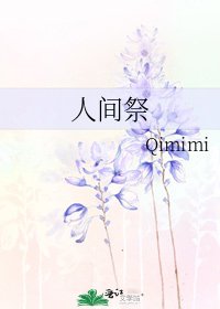 《人间祭》